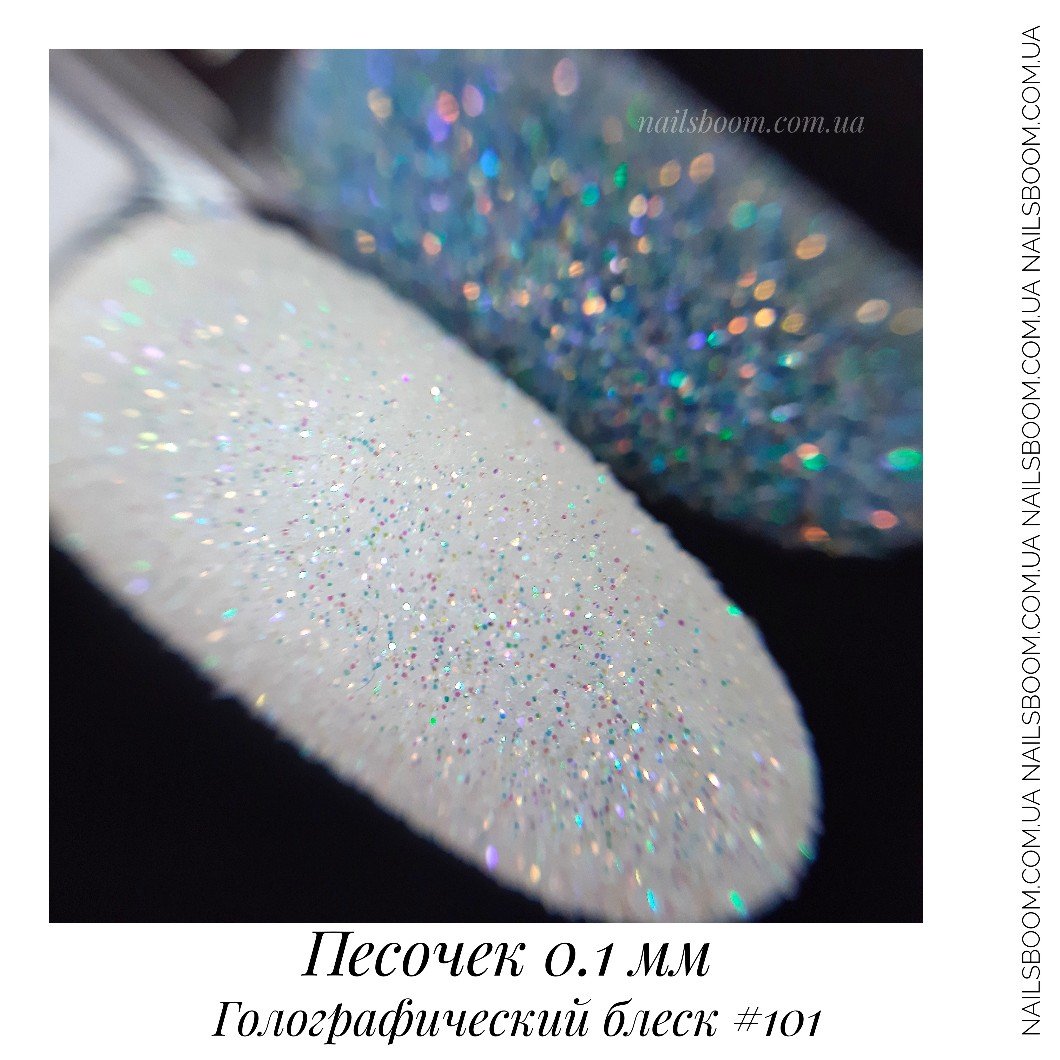 Песочек 0.1 мм №101 (голографический блеск)